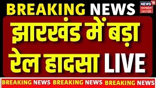 🟢Jharkhand Rail Hadsa Live: अभी-अभी झारखंड में ट्रेन हादसा | Chaibasa Train Accident | Breaking News