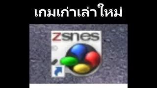 Zsnes Download & ติดตั้ง