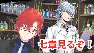 【#ツイステ】来年には新章突入だ！七章読みます！シルバーの思い出。【#ツイステッドワンダーランド】#遊正卵 #新人vtuber