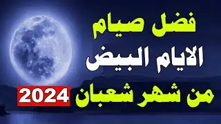 فضل صيام ايام البيض من شهر شعبان, وماذا يحدث لمن صام ايام البيض؟ إغتنم هذه الفرصة