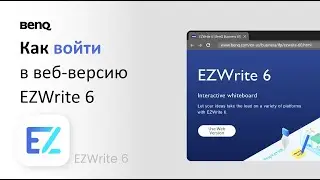 Как войти в веб-версию EZWrite 6