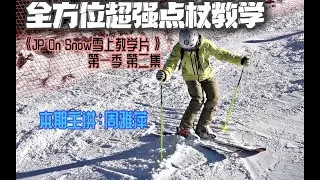 【洁癖雪上教学·第一季】第二集：全方位超强点杖教学