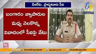ప్రొద్దుటూరు సీఐ తిమ్మారెడ్డిపై చర్యలు | Proddatur CI Timmareddy Shifted to VR