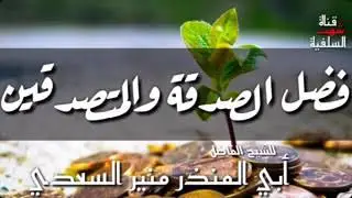 فضل الصدقة و المتصدقين_لشيخنا أبي المنذر منير السعدي_حفظه الله ورعاه وسدد خطاه_