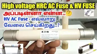 High Voltage AC Fuse for Industrial using | HV HRC Fuse | HV Cartridge Type fuse working in -Tamil