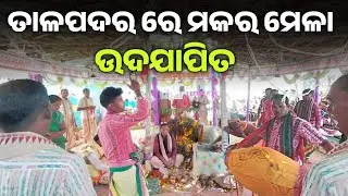 ତାଳପଦର ରେ ମକର ମେଳା ଉଦଯାପିତ ll ମକର ମେଳା ଉପଲକ୍ଷେ ନାମ ସଙ୍କୀର୍ତ୍ତନ ଅନୁଷ୍ଠିତ