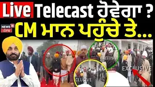 CM Mann Peshi |ਸ੍ਰੀ ਦਰਬਾਰ ਸਾਹਿਬ ਪਹੁੰਚੇ ਸੀਐਮ ਮਾਨ, ਵੱਡਾ ਇਕੱਠ, ਸਿੱਧੀਆਂ ਤਸਵੀਰਾਂ |Jathedar | Akal Takhat