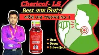 কফ কাশির best syrup/ Chericof ls syrup uses in Bangla