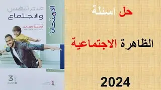 حل أسئلة الظاهرة الاجتماعية - كتاب الامتحان 2024 - ثانوية عامة