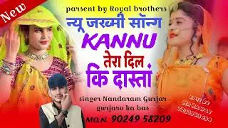 New song ( 29 )💔🥹 kannu तेरा दिल कि दास्तां 💔🥹 सिंगर नन्दाराम गुर्जर मो 9024958209