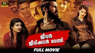 Jeevan Jeevikan Vendi Full Malayalam Movie 2K | Okate Life | Ramesh | Shruti Yugal | Suman | VPM
