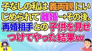 【2ch】【短編6本】妊娠できない私を義両親が…→その後再婚相手との子を見せつけてやった結果ｗ【ゆっくりまとめ】