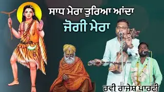 ਬਾਬਾ ਮੇਰਾ ਤੁਰਿਆ ਆਂਦਾ। BABA MERA TURYA ANDA RAVI RAJESH AND PARTY
