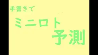 [ロト]2/3のミニロトを予想してみよう［手書き］