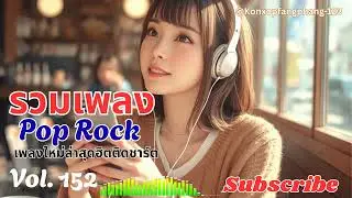 Ep 152 รวมเพลง Pop, Rock เพราะๆทุกเพลง แบบขื่งๆ