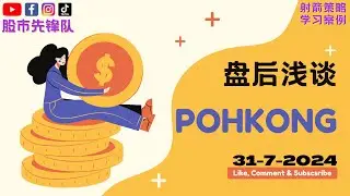 31-7-2024 浅谈 #POHKONG 5080 | 马股