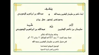 حفل سليمان بن ناصر المقيرن وعبدالله بن ابراهيم الجعويني