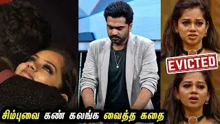 சிம்புவை கலங்க வைத்த அனிதாவின் கதை | Bigg Boss Ultimate Day 49 | EP50 | Anitha Evicted | 20 Mar 2022