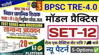 Bpsc tre-4 Practice set-12(Plateform Vol-3) | Bpsc tre-4 GK/GS |  रोज एक Practice set Discussions |✅