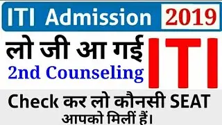 ITI Admission 2019 - 20 | ITI Merit List | ITI Counselling Dates | ITI 2nd Seat Allotment