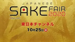 【東日本チャンネル 10/25】オンライン日本酒フェア 2020