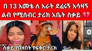 💔 ልብ የሚያደማ በጣም አሳዛኝ ታሪክ አስለቀሰችን እንዴት ቻልሽው ይከን ሁሉ ስቃይ ሁፍፍፍ 😢