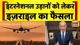 International उड़ानों को लेकर Israel का फैसला, Flight में अधिकतम 50 यात्रियों की ही अनुमति |Iran War