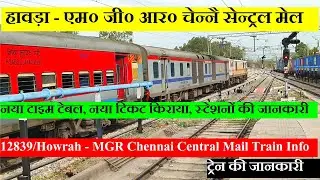 Howrah - Chennai Central Mail | Train Information | 12839 Train | Howrah - MGR Chennai Central Mail