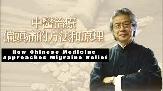 How Chinese Medicine Approaches Migraine Relief｜中醫治療偏頭痛的方法和原理