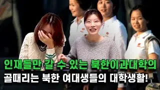 북한의 인재들만 모이는 북한 이과대학의 골때리는 대학생활!