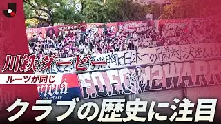 「世界一ハートフルな兄弟喧嘩！？」川鉄ダービーとは ファジアーノ岡山 VS ヴィッセル神戸