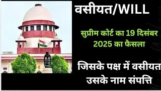 Will/वसीयत latest judgment of supreme court 