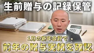 生前贈与の記録保管｜1月の新年会計で前年の贈与実績を確認｜リファスタ