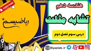تشابه مثلث ها هندسه دهم فصل دوم درس سوم نسخه ابتدایی