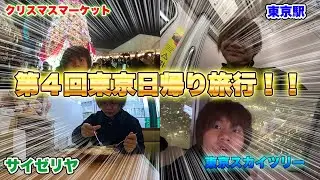 【第4回東京日帰り旅行！！】クリスマスマーケットに行ったら景色がヤバすぎた！！