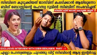 സിബിനെ പുറത്താക്കിയത് ജാസ്മിന് കപ്പടിക്കാനോ, മെഡിക്കൽ റൂമിൽ സംഭവിച്ചതെന്ത്  | Sibin Interview Part 1
