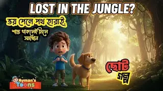 Fearless Mind Shows the Way | ছেলে ও কুকুরের শিক্ষনীয় জঙ্গলের গল্প | Ayman&rsquo;s Toons | #KidsLearning 