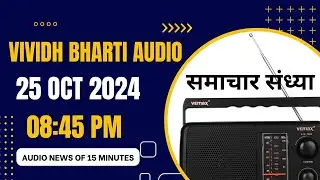Vividh Bharti Audio News Of 25 Oct 2024 In 08:45 PM Of India News