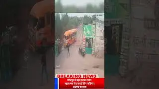 जोधपुर में बड़ा हादसा टला! स्कूल बस से टकराईं तीन गाड़ियां | CCTV वायरल