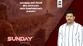 (25-01-2026)ఎస్ చిక్కాల JC CHURCH SUNDAY SERVICE 2026   #sundayservice #live#bible #motivation