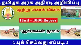 how to book sand online in tamilnadu | sand booking ap online in tamil | @TrickyPrabin