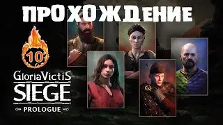 SIEGE SURVIVAL: GLORIA VICTIS или ПОЛУДОХЛАЯ КОМАНДА #10