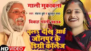 #Video | चला देखि आई जौनपुर के डिग्री कॉलेज | Vandana Dubey &  Jhullur Dada | Awadhi Gana 2024