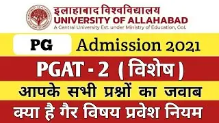 Allahabad University Admission 2021 | AU PGAT 2021 | Allahabad University PG Entrance EXAM 2021