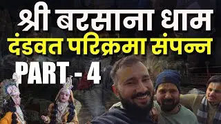 श्री बरसाना धाम दंडवत परिक्रमा संपन्न | राधा रानी की कृपा | 
