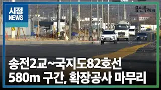 [용인시정뉴스] 송전2교~국지도82호선 580m 구간, 확장공사 마무리