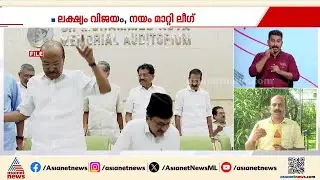 തദ്ദേശ തെരെരെഞ്ഞെടുപ്പ് വ്യവസ്ഥയിൽ മാറ്റവുമായി മുസ്ലിംലീഗ് | Muslim league | Election