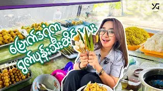 စျေးတန်ပြီးစားကောင်းတဲ့ မြောက်ဒဂုံက ရွက်ပုန်းသီးဆိုင်လေး