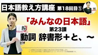 みんなの日本語23課【動詞 辞書形＋と、〜】『日本語教え方講座』第18回目①授業(切り抜き) / 日本語教師養成 / 日本語教育 / 模擬授業 / 教案 [105]