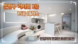 은평구신축빌라 - 2룸 & 1.5룸테라스- 전철역세권 - 불광천공원 초인접